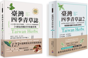 【臺灣四季青草誌套書】： 臺灣四季青草誌1：123種在地青草圖鑑╳25年本土典籍總整理，24節氣常備青草保健事典＋臺灣四季青草誌2：126種在地保健青草實用指南×16道季節養生料理，解鎖路邊雜草的神奇妙用