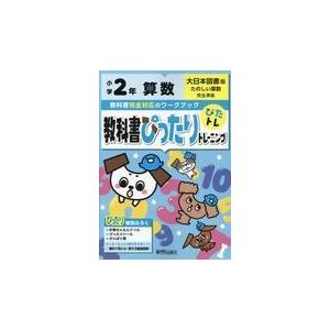 翌日発送・教科書ぴったりトレーニング算数小学２年大日本図書版