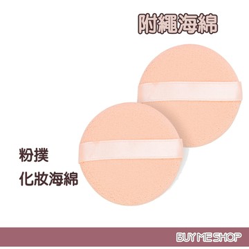 MEKO 化妝海綿 圓型附繩海綿 粉撲 (2入) C-083 現貨
