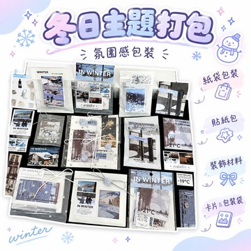 🔥99免運✨高顔值ins風冬日主題打包材料套裝貼紙包紙袋包裝袋超值禮品包裝 🌸