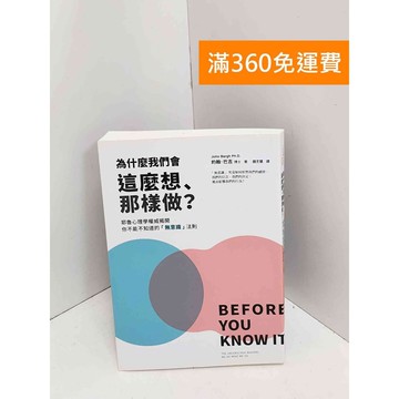 【雷根360免運】【送贈品】為什麼我們會這麼想、那樣做? #九成新【QJU102】