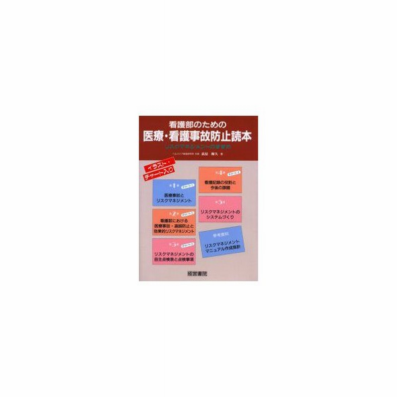新品本 看護部のための医療 看護事故防止読本 リスクマネジメントのすすめ 萩原輝久 著 通販 Lineポイント最大get Lineショッピング