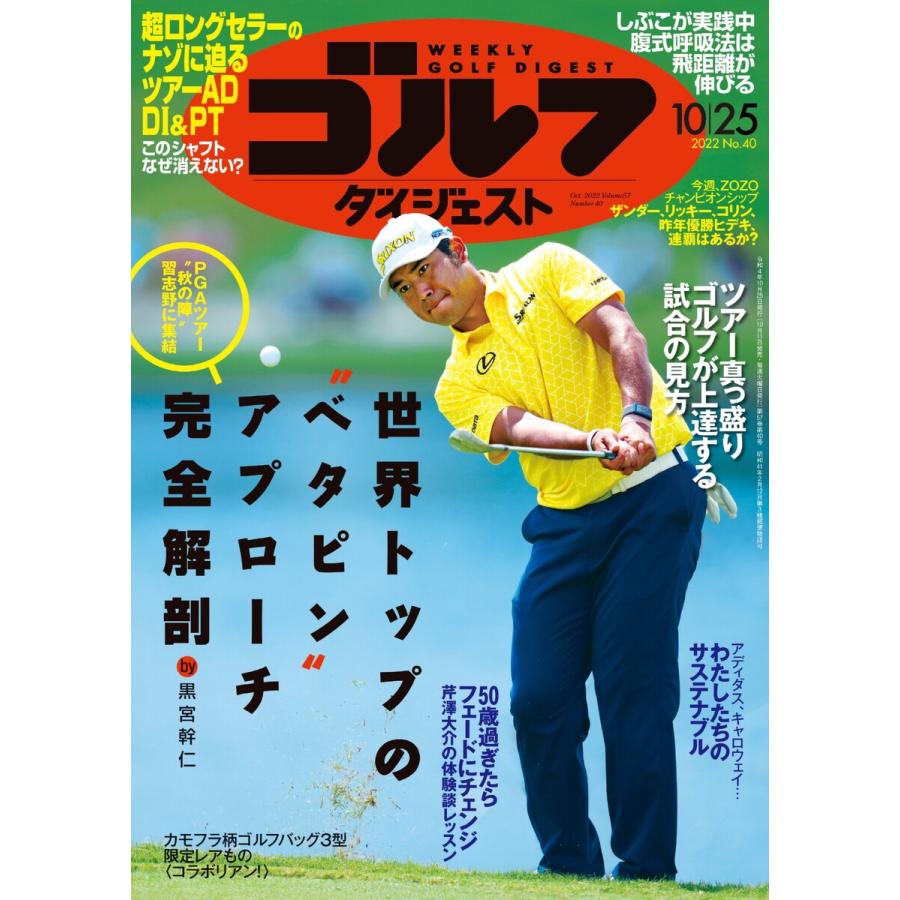 週刊ゴルフダイジェスト 2022年10月25日号 電子書籍版   週刊ゴルフダイジェスト編集部