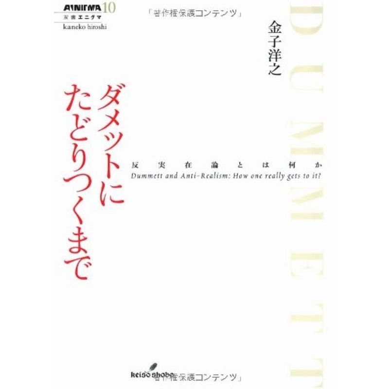 ダメットにたどりつくまで (双書エニグマ)