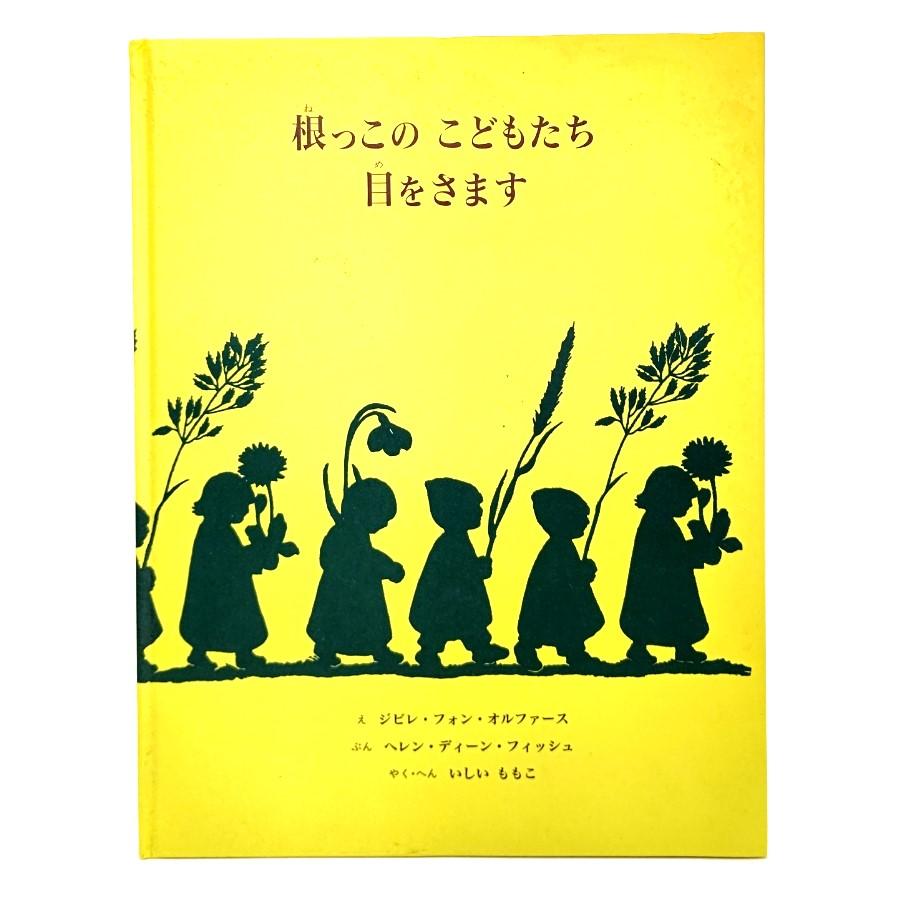 根っこのこどもたち 目をさます ヘレン・ディーン・フィッシュ(ぶん) ジビレ・フォン・オルファース(え) 石井 桃子(やく) 童話館