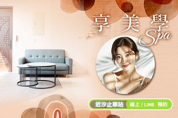 【台北】享美學Spa #GOMAJI吃喝玩樂券#電子票券#美體護膚