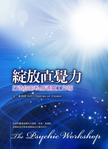 綻放直覺力：打造你的私房通靈工作坊[二手書_良好]