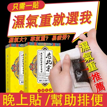 免運 足貼 老北京足貼 去濕貼 艾草足貼 一貼有感 濕氣貼 促進代謝 老薑貼 腳底貼 輕盈貼 艾灸貼 艾臍貼