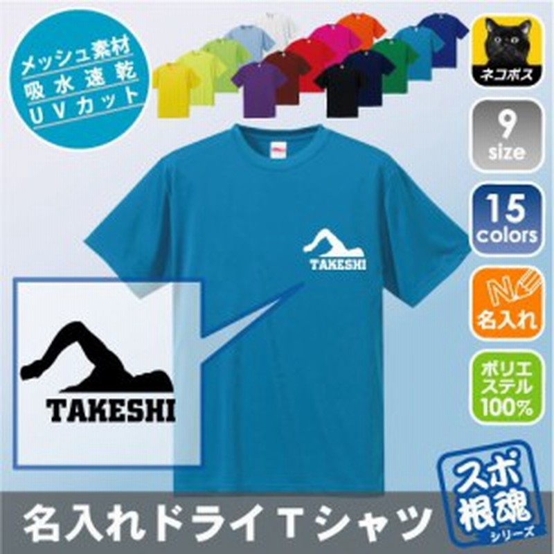 水泳 競泳 スイミング1 名入れドライtシャツ チームウェア スポーツシルエット ポリエステル 部活 Dst 0500 通販 Lineポイント最大1 0 Get Lineショッピング