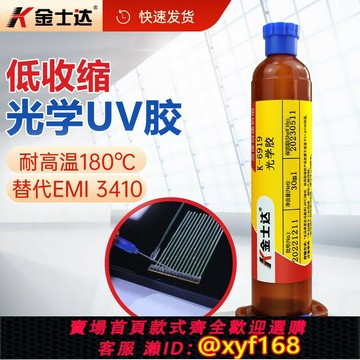 {保固一年 可打統編}金士達K-6216/6217/6919光學UV膠光固加熱雙固化膠水低收縮率電子光纖鏡頭攝像頭連接器