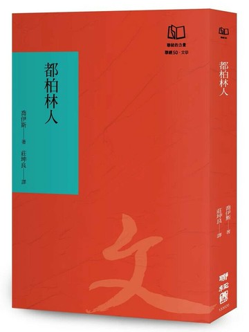 都柏林人（聯經50週年經典書衣限定版） 3/e 喬伊斯  聯經