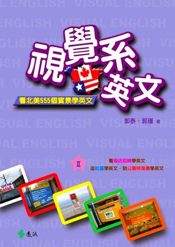 【電子書】視覺系英文：看北美555個實景學英文II