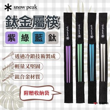 【Snow Peak】鈦金屬筷-紫/綠/藍 SCT-115  輕量堅固 鈦合金 露營餐具 登山 露營 野餐  悠遊戶外