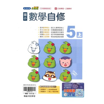 翰林國小小無敵自修數學5上