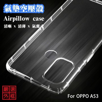 【嚴選外框】 OPPO A53 空壓殼 透明殼 防摔殼 透明 二防 防撞 軟殼