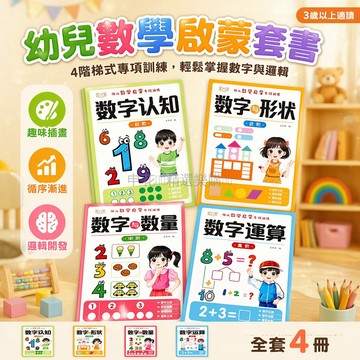 台灣出貨✨ 幼兒數學啟蒙 數字認知訓練 幼兒園小班教材 幼小銜接繪本 全4冊套裝