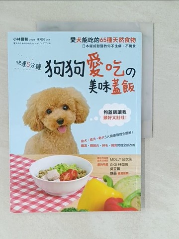 【書寶二手書T1／養生_YVZ】快速5分鐘狗狗愛吃的美味蓋飯：日本權威獸醫教你不生病、不挑食_ 小林豐和