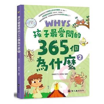 螢火蟲孩子最愛問的365個為什麼02
