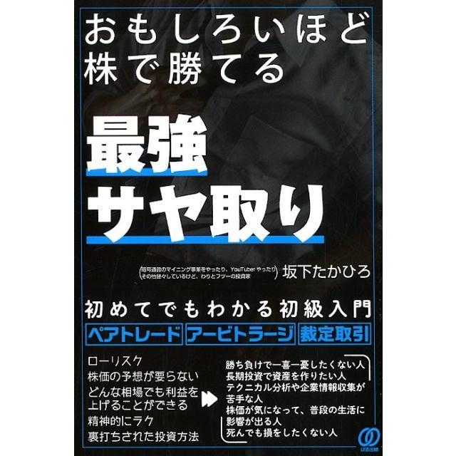 おもしろいほど株で勝てる 最強サヤ取り