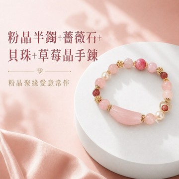 天藍小舖-粉晶半鐲+薔薇石+貝珠+草莓晶手鍊(客製手圍)-A31310289