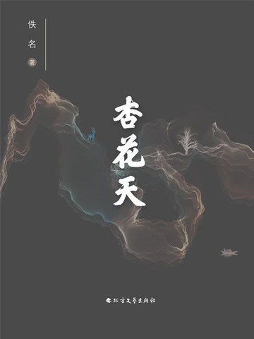 【電子書】杏花天
