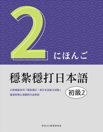【電子書】穩紮穩打日本語. 初級2