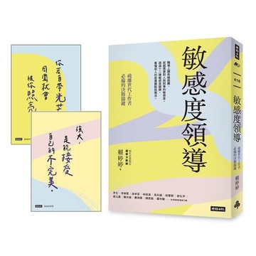 敏感度領導：疏離世代工作者必備的決勝關鍵【限量附贈2張金句明信片】