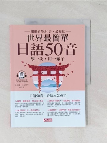 【書寶二手書T1／語言學習_R6G】世界最簡單：日語50音－日語50音，看這本就會了(附QR Code線上音檔)_林小瑜, 杉本愛莎