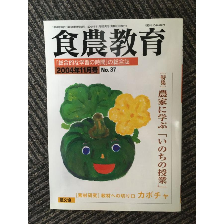 食農教育 2004年11月号   農家に学ぶ「いのちの授業」