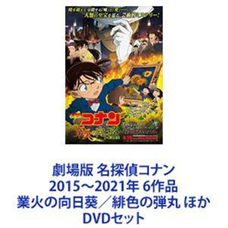 劇場版 名探偵コナン 2015〜2021年 6作品 業火の向日葵／緋色の弾丸