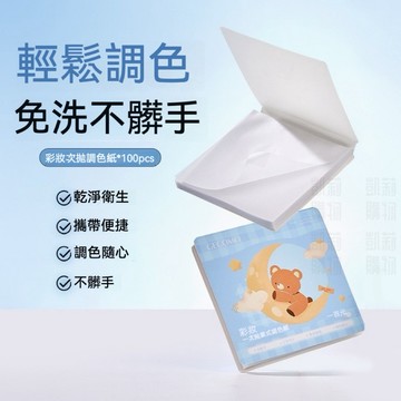 一次性可撕調色紙【發票+現貨】粉底液調色紙 遮瑕膏調色紙 化妝師專用美甲遮瑕彩妝試色盤 免洗彩妝底妝調色盤 唇釉化妝工具