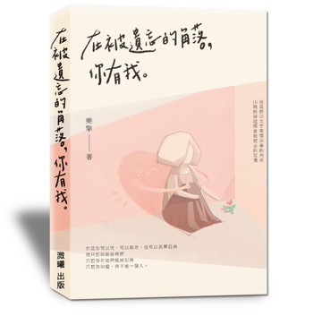 在被遺忘的角落，你有我[二手書_良好]