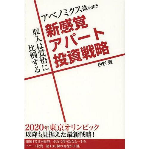 アベノミクス後も笑う新感覚アパート投資戦略 収入は覚悟に比例する