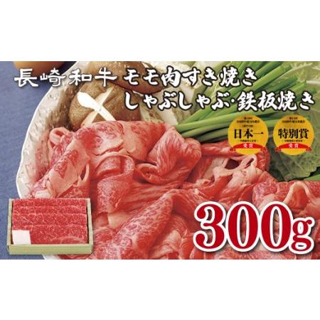 ふるさと納税 長崎和牛モモ肉すき焼き・しゃぶしゃぶ・鉄板焼き 長崎県佐世保市