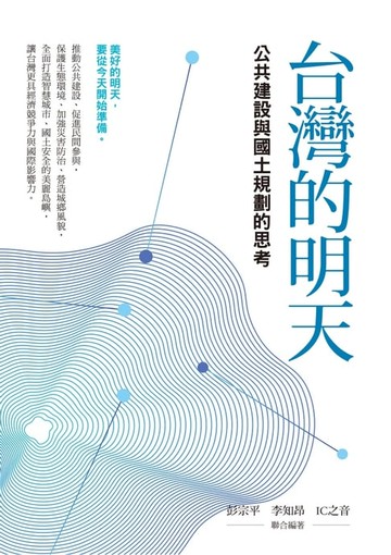 【電子書】台灣的明天：公共建設與國土規劃的思考