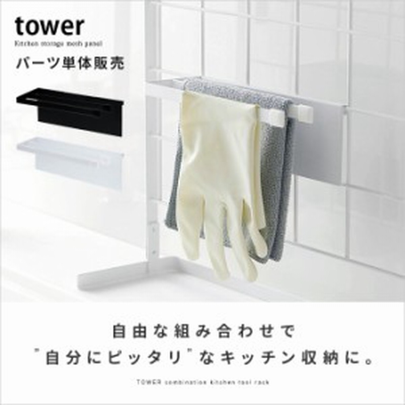 Tower キッチン 雑貨 収納 ふきん掛け 布巾掛け ワイヤーラック ワイヤーネット シンプル モダン おしゃれ 便利 組み合わせ Tower タワ 通販 Lineポイント最大1 0 Get Lineショッピング