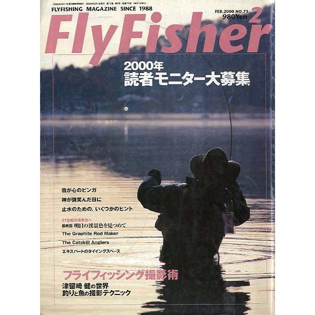 フライフィッシャー（FlyFisher）　２０００年２月号・Ｎｏ．７３　　＜送料無料＞