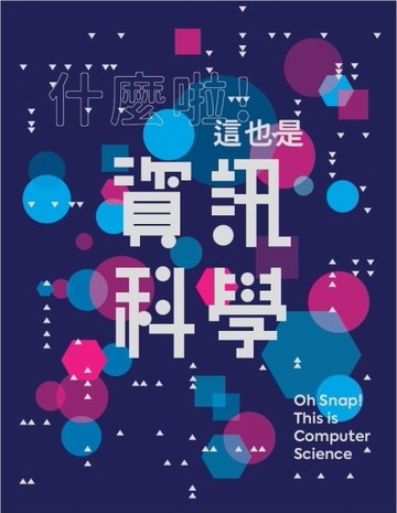 什麼啦！這也是資訊科學[二手書_良好]
