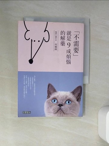 【書寶二手書T5／勵志_VBP】不需要，就是九成煩惱的解藥_何權峰
