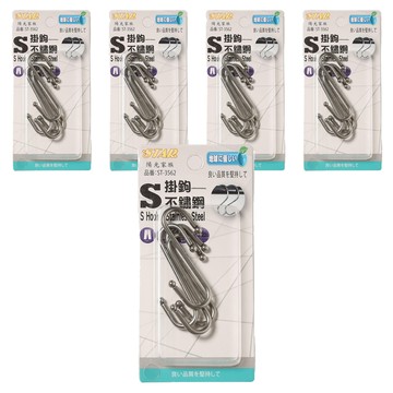 百貨King 不鏽鋼S掛勾 Set 4件組  直型 銀色  5組