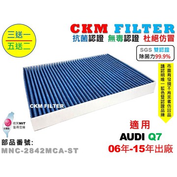 【CKM】6層 抗菌 奧迪 AUDI Q7 06年-15年 無毒認證 活性碳冷氣濾網 靜電 空氣濾網 粉塵 PM2.5