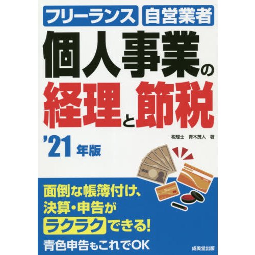 個人事業の経理と節税 フリーランス 自営業者 21年版