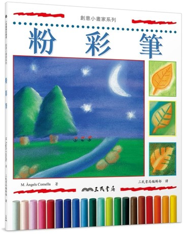 粉彩筆（二版）[二手書_良好]