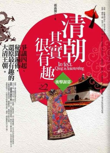 清朝其實很有趣(2)衝擊謝幕[二手書_全新]