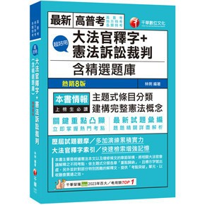 <麗文校園購>2024【主題式條目分類】超好用大法官釋字+憲法訴訟裁判(含精選題庫)（高普考／地方特考／各類特考） 林俐 9786263803596