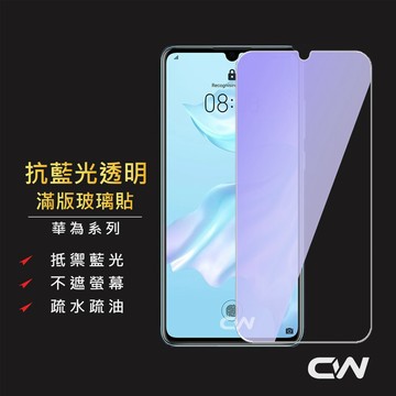 華為抗藍光滿版玻璃貼 玻璃保護貼 適用P30 P20 Pro Nova 5T 4e 3 3i 3e 2i Y9 2019