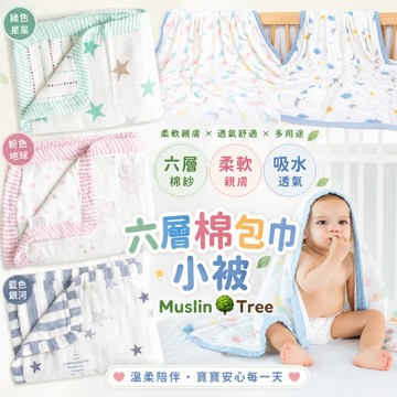 秋冬必備 🎉 Muslin tree 六層 竹纖維 推車蓋被 無螢光 超柔軟 紗布包巾 浴巾 👍 棉布樹