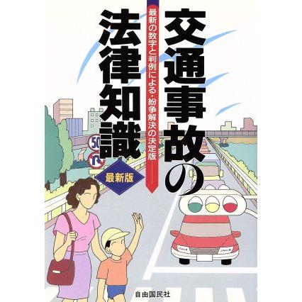 交通事故の法律知識 最新の数字と判例による・紛争解決の決定版／交通事故・自動車保険