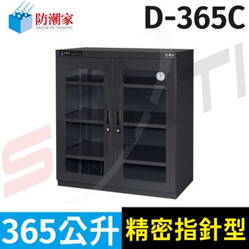 防潮家 365L 生活系列 D-365C大型防潮箱