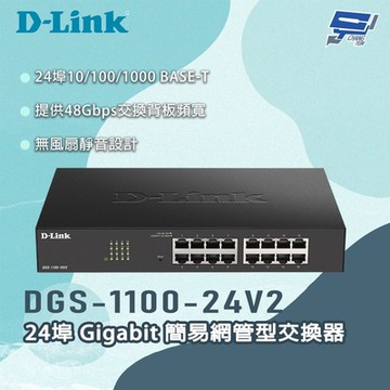 D-LINK 友訊 DGS-1100-24V2 24埠Gigabit 簡易網管型交換器 昌運監視器